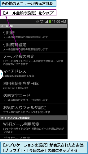 その他のメニューが表示された,［アプリケーションを選択］が表示されたときは、［ブラウザ］-［今回のみ］の順にタップする  ,［メール全般の設定］をタップ