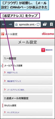 ［ブラウザ］が起動し、［メール設定］のWebページが表示された,［希望アドレス］をタップ