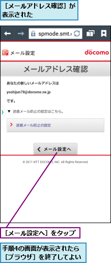手順4の画面が表示されたら［ブラウザ］を終了してよい,［メールアドレス確認］が表示された      ,［メール設定へ］をタップ