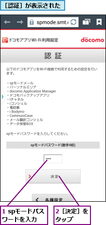 1 spモードパスワードを入力,2［決定］をタップ  ,［認証］が表示された