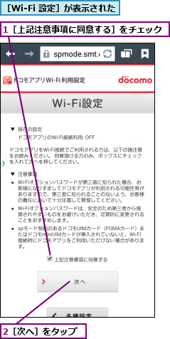 1［上記注意事項に同意する］をチェック,2［次へ］をタップ,［Wi-Fi 設定］が表示された