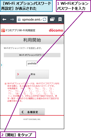1 Wi-Fiオプションパスワードを入力,2［開始］をタップ,［Wi-Fi オプションパスワード再設定］が表示された  