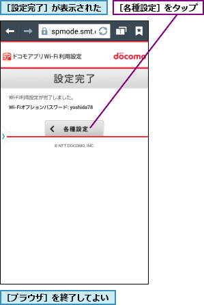 ［ブラウザ］を終了してよい,［各種設定］をタップ,［設定完了］が表示された