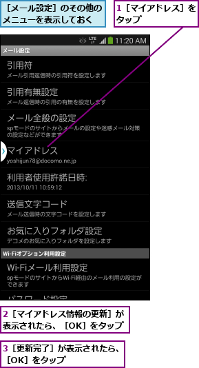 1［マイアドレス］をタップ      ,2［マイアドレス情報の更新］が表示されたら、［OK］をタップ,3［更新完了］が表示されたら、［OK］をタップ      ,［メール設定］のその他のメニューを表示しておく