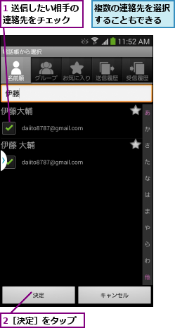 1 送信したい相手の連絡先をチェック  ,2［決定］をタップ,複数の連絡先を選択することもできる