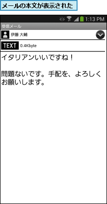 メールの本文が表示された