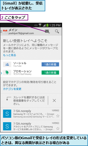 2 ここをタップ,パソコン版のGmailで受信トレイの形式を変更しているときは、異なる画面が表示される場合がある  ,［Gmail］が起動し、受信トレイが表示された