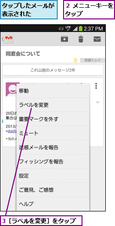3［ラベルを変更］をタップ,タップしたメールが表示された    ,２ メニューキーをタップ      