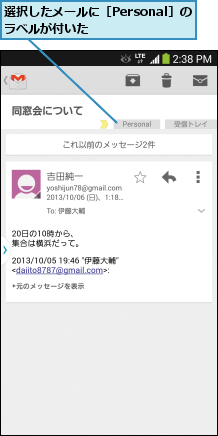 選択したメールに［Personal］のラベルが付いた      