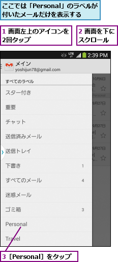 1 画面左上のアイコンを2回タップ      ,2 画面を下にスクロール  ,3［Personal］をタップ,ここでは「Personal」のラベルが付いたメールだけを表示する