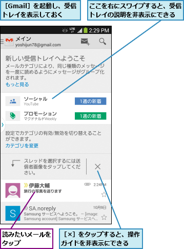 ここを右にスワイプすると、受信トレイの説明を非表示にできる,読みたいメールをタップ    ,［Gmail］を起動し、受信トレイを表示しておく,［×］をタップすると、操作ガイドを非表示にできる  