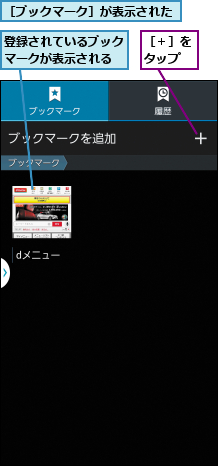 登録されているブックマークが表示される,［ブックマーク］が表示された,［＋］をタップ