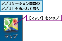 アプリケーション画面の［アプリ］を表示しておく,［マップ］をタップ