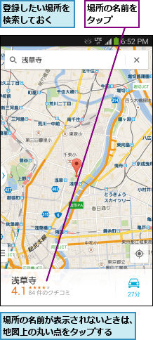 場所の名前が表示されないときは、地図上の丸い点をタップする      ,場所の名前をタップ  ,登録したい場所を検索しておく  