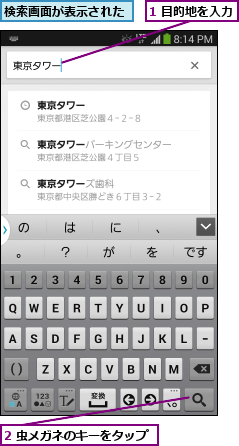 1 目的地を入力,2 虫メガネのキーをタップ,検索画面が表示された