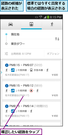 標準では今すぐ出発する場合の経路が表示される,確認したい経路をタップ,経路の候補が表示された