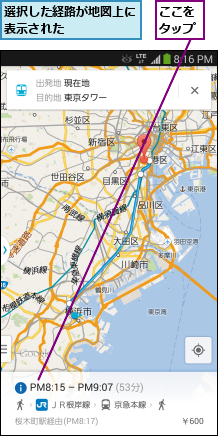 ここをタップ,選択した経路が地図上に表示された      