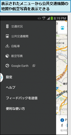 表示されたメニューから公共交通機関の地図や航空写真を表示できる    