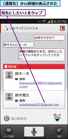 宛先にしたい人をタップ,［連絡先］から候補が表示された