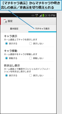 ［マチキャラ表示］からマチキャラや吹き出しの表示／非表示を切り替えられる  