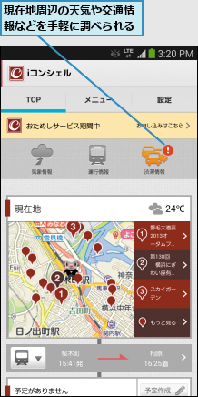 現在地周辺の天気や交通情報などを手軽に調べられる
