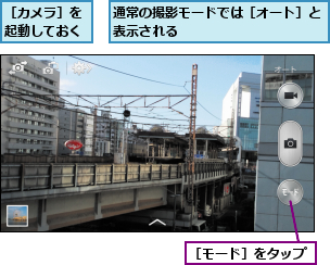 通常の撮影モードでは［オート］と表示される          ,［カメラ］を起動しておく,［モード］をタップ