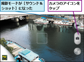 カメラのアイコンをタップ      ,撮影モードが［サウンド＆ショット］になった  