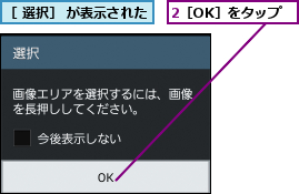 2［OK］をタップ,［ 選択］ が表示された