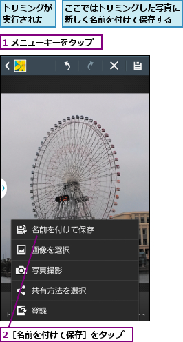 1 メニューキーをタップ,2［名前を付けて保存］をタップ,ここではトリミングした写真に新しく名前を付けて保存する,トリミングが実行された
