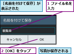 1 ファイル名を入力      ,2［OK］をタップ,写真が保存される,［名前を付けて保存］が表示された      