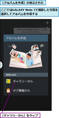 ここではGALAXY Note 3で撮影した写真を選択してアルバムを作成する    ,［アルバムを作成］が表示された,［ギャラリーから］をタップ