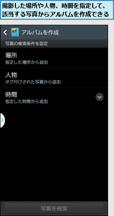 撮影した場所や人物、時間を指定して、該当する写真からアルバムを作成できる