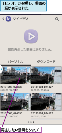 再生したい動画をタップ,［ビデオ］が起動し、動画の一覧が表示された    