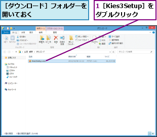 1［Kies3Setup］をダブルクリック,［ダウンロード］フォルダーを開いておく        