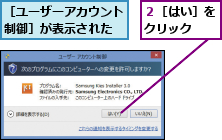 ２［はい］をクリック  ,［ユーザーアカウント制御］が表示された