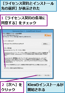 1［ライセンス契約の条項に同意する］をチェック  ,Kiesのインストールが開始される  ,２［次へ］をクリック  ,［ライセンス契約とインストール先の選択］が表示された    