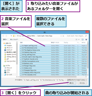 1 取り込みたい音楽ファイルがあるフォルダーを開く    ,2 音楽ファイルを選択      ,3［開く］をクリック,曲の取り込みが開始される,複数のファイルを選択できる  ,［開く］が表示された