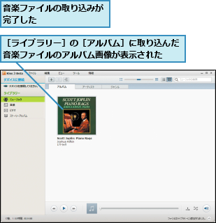 音楽ファイルの取り込みが完了した        ,［ライブラリー］の［アルバム］に取り込んだ音楽ファイルのアルバム画像が表示された  