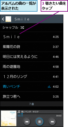 3 聴きたい曲をタップ    ,アルバムの曲の一覧が表示された    