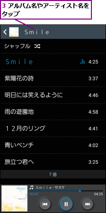 3 アルバム名やアーティスト名をタップ             