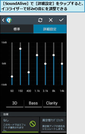 ［SoundAlive］で［詳細設定］をタップすると、イコライザーで好みの音にを調整できる