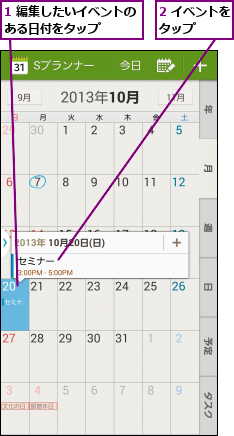 1 編集したいイベントのある日付をタップ    ,2 イベントをタップ    