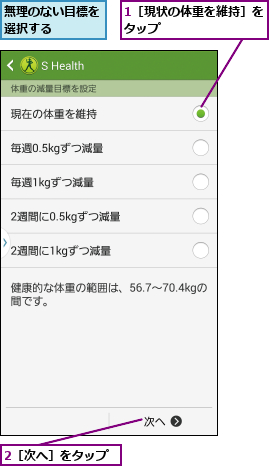 1［現状の体重を維持］をタップ        ,2［次へ］をタップ,無理のない目標を選択する    