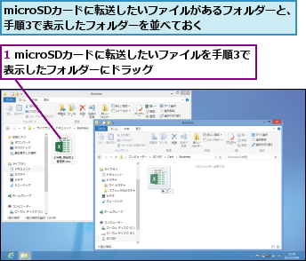 1 microSDカードに転送したいファイルを手順3で表示したフォルダーにドラッグ    ,microSDカードに転送したいファイルがあるフォルダーと、手順3で表示したフォルダーを並べておく    
