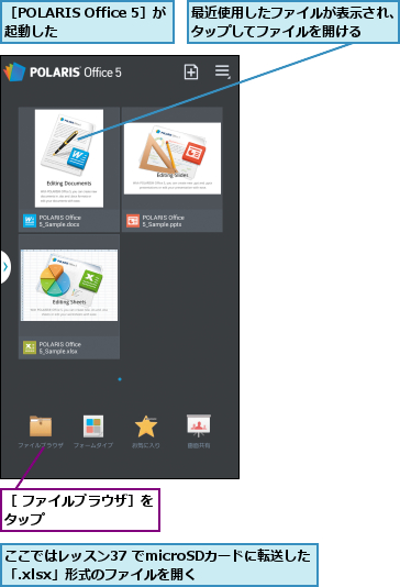 ここではレッスン37 でmicroSDカードに転送した「.xlsx」形式のファイルを開く  ,最近使用したファイルが表示され、タップしてファイルを開ける  ,［ ファイルブラウザ］をタップ        ,［POLARIS Office 5］が起動した    