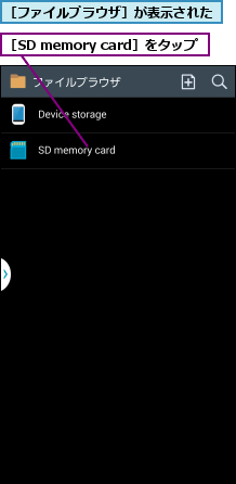 ［SD memory card］をタップ,［ファイルブラウザ］が表示された