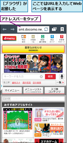 ここではURLを入力してWebページを表示する,アドレスバーをタップ,［ブラウザ］が起動した  