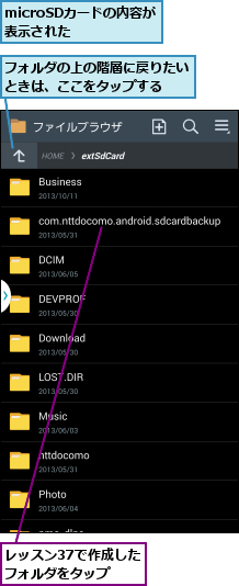 microSDカードの内容が表示された  ,フォルダの上の階層に戻りたいときは、ここをタップする  ,レッスン37で作成したフォルダをタップ
