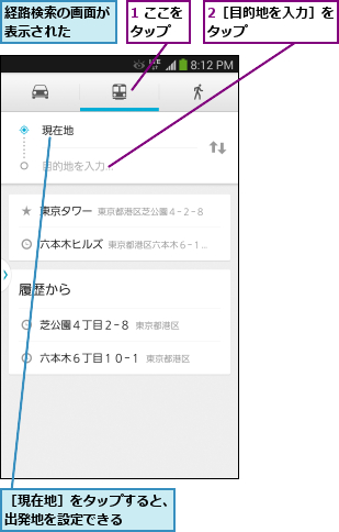 1 ここをタップ  ,2［目的地を入力］をタップ      ,経路検索の画面が表示された  ,［現在地］をタップすると、出発地を設定できる    