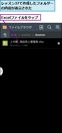 Excelファイルをタップ,レッスン37で作成したフォルダーの内容が表示された    